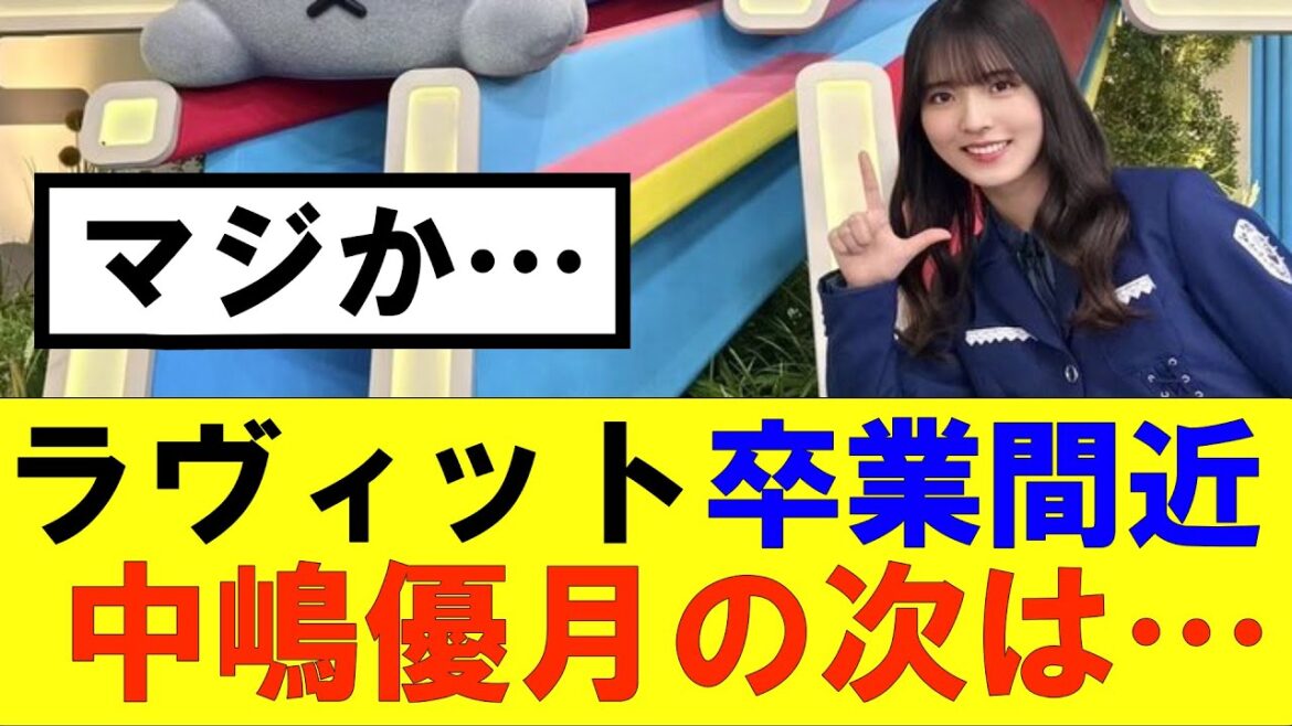 【櫻坂46】ラヴィット卒業間近の中嶋優月、次のレギュラーは…#櫻坂46 #そこ曲がったら櫻坂#承認欲求#森田ひかる #山﨑天 #藤吉夏鈴 #sakurazaka46 #欅坂46#村山美羽 #中嶋優月