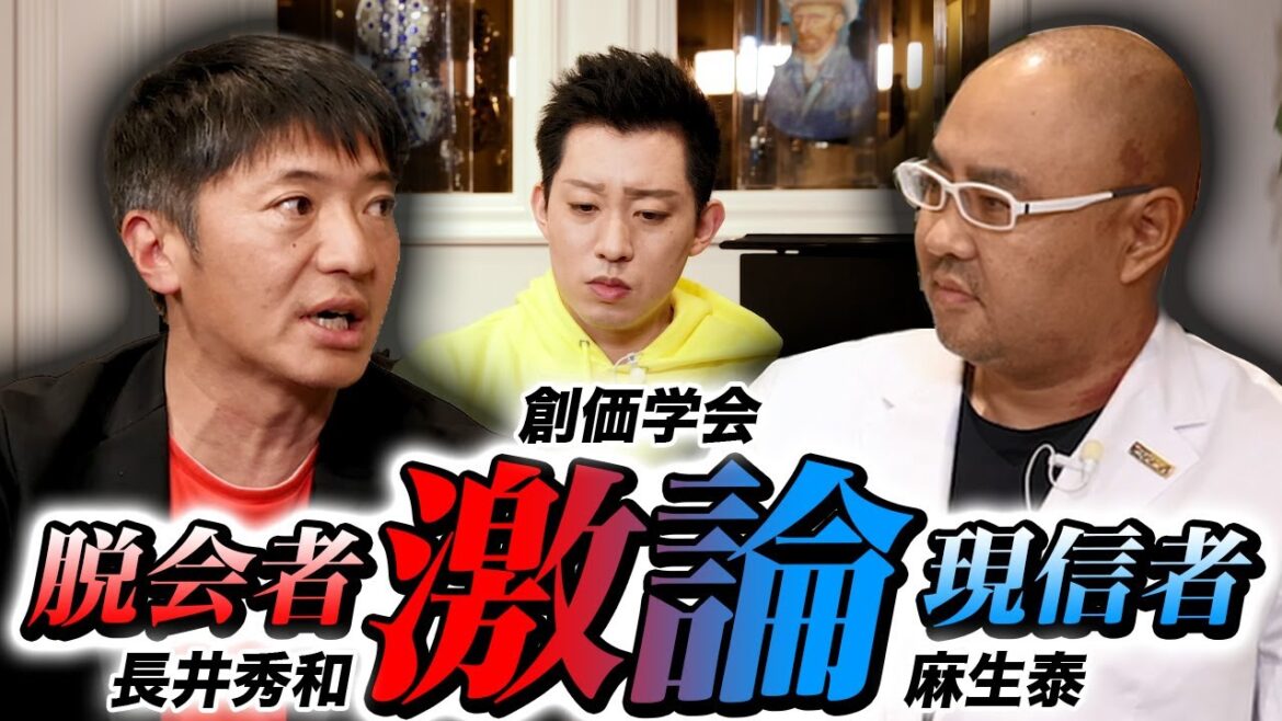 【前編】創価学会の脱会者「長井秀和」と現役信者「麻生泰」の熱い激論!幸福の科学教祖の息子宏洋も参戦!