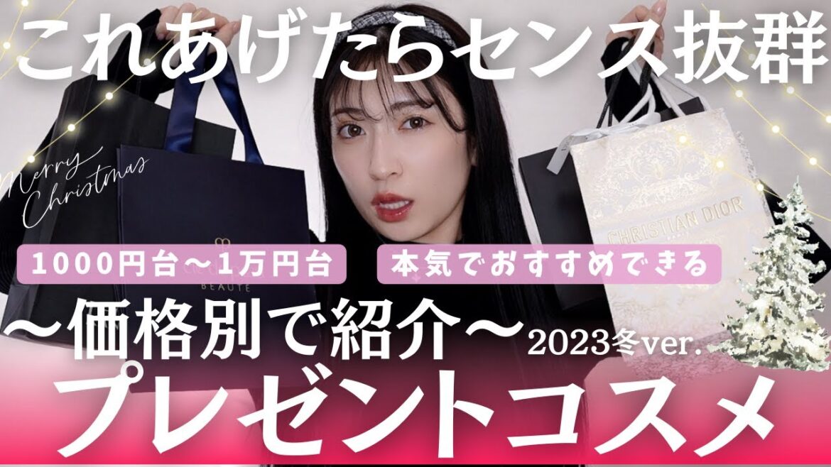 【価格別】絶対喜ばれる!¥1,000~1万円台のおすすめプレゼントコスメ🎁クリスマスにも間に合う♡【2023年冬ギフト】