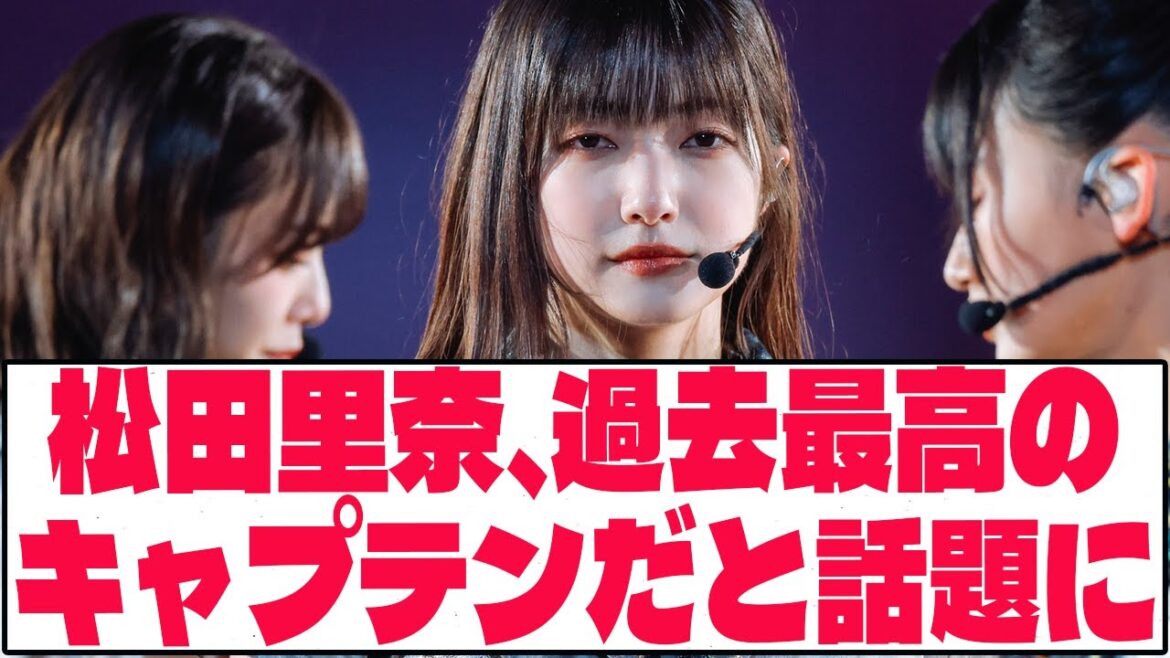 【櫻坂46】松田里奈、過去最高のキャプテンだと話題に【ネットの反応】