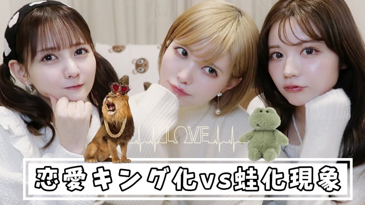 リアル恋愛話。「蛙化現象&キング化現象」を募集したら理不尽で笑った😂【益若つばさ&佐藤ノア&斎藤みらい】