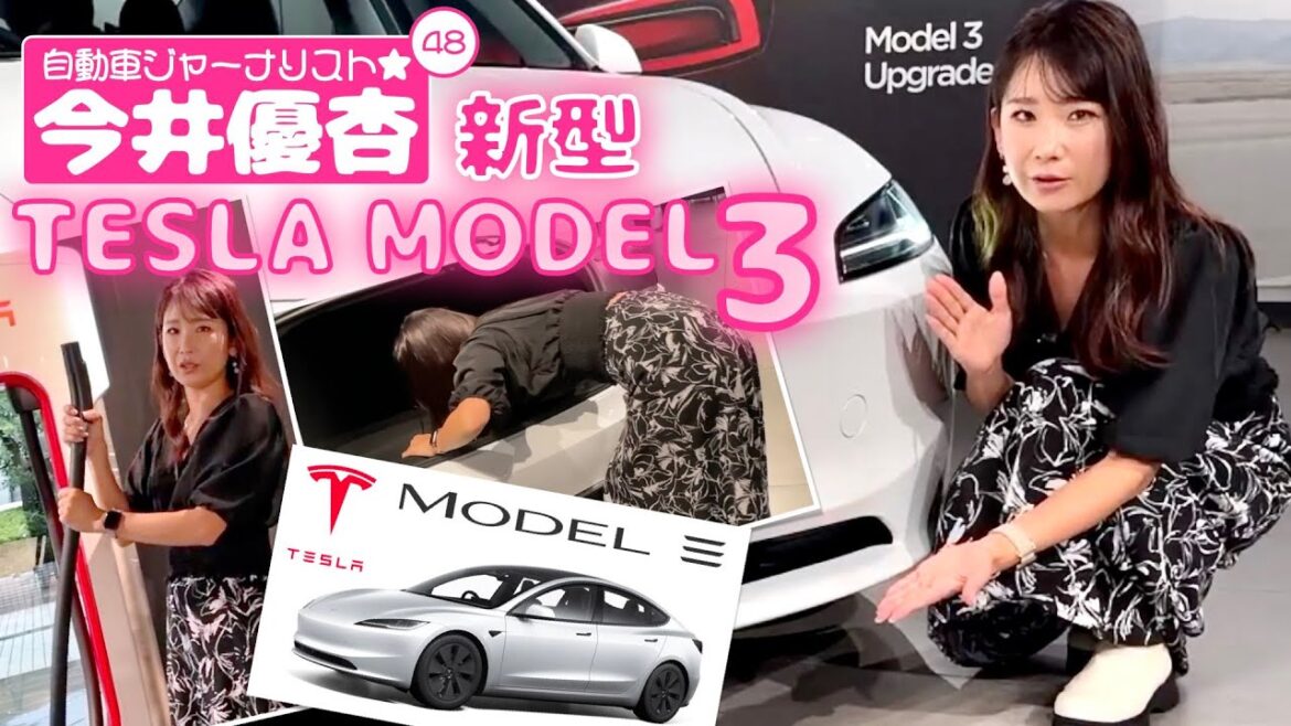 自動車ジャーナリスト 今井優杏 #48 – テスラ 新型モデル3 –