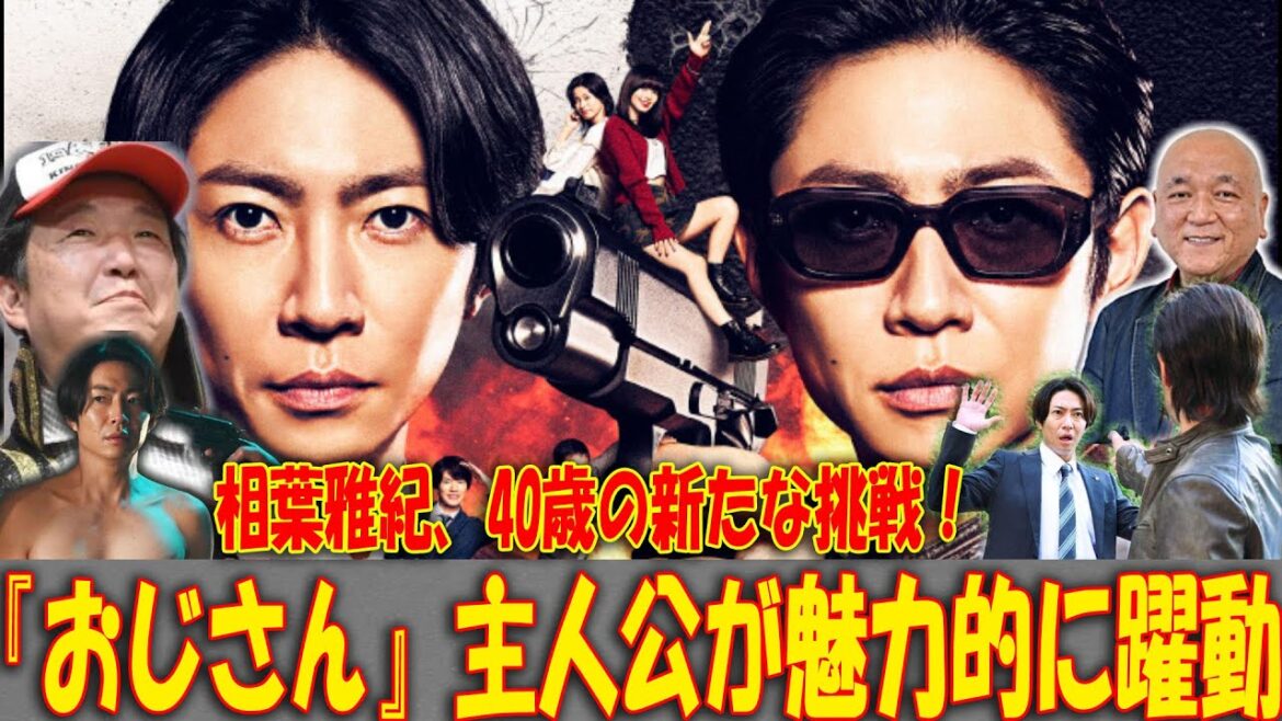 相葉雅紀、40歳の新たな挑戦!『おじさん』主人公が魅力的に躍動 | トレンドエンタメ日本