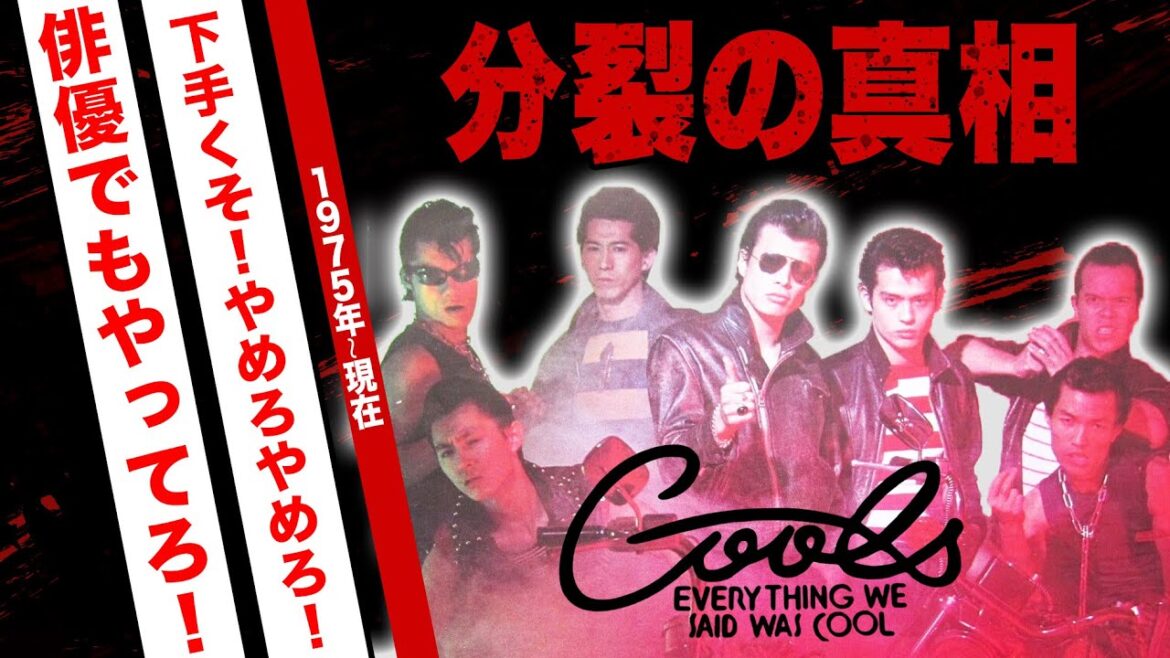 クールスが分裂した理由がヤバい!初代リーダー・舘ひろしにメンバー達が激怒した結末…歴代メンバーの現在に驚愕!【COOLS】