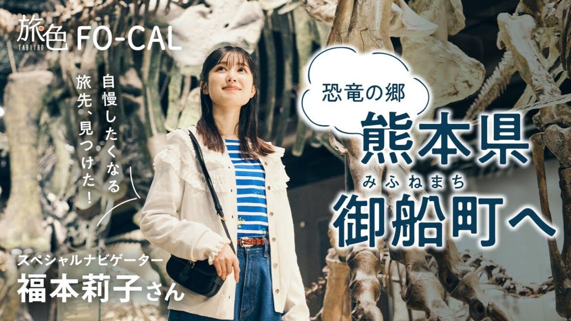 福本莉子|自慢したくなる旅先、見つけた! 恐竜の郷・熊本県御船町へ【旅色Movie】