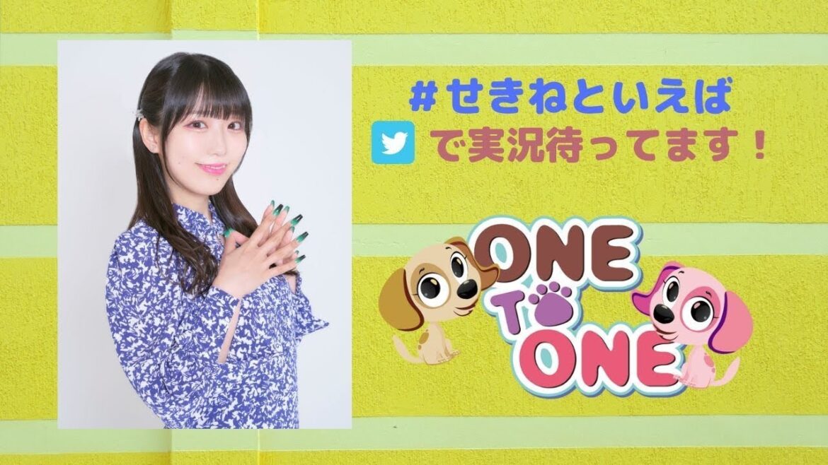 【無料パート】ONE TO ONE 『関根といえば瞳でしょ!』」第65回