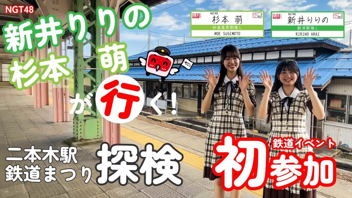 【初参加】NGT48新井りりのと杉本萌が二本木駅鉄道まつりに行ってみた!