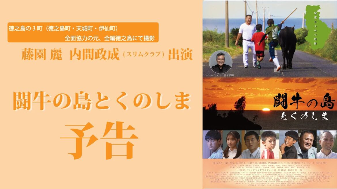 元 AKB 48 藤園麗が出演!鹿児島県徳之島発 闘牛の島とくのしま 特報