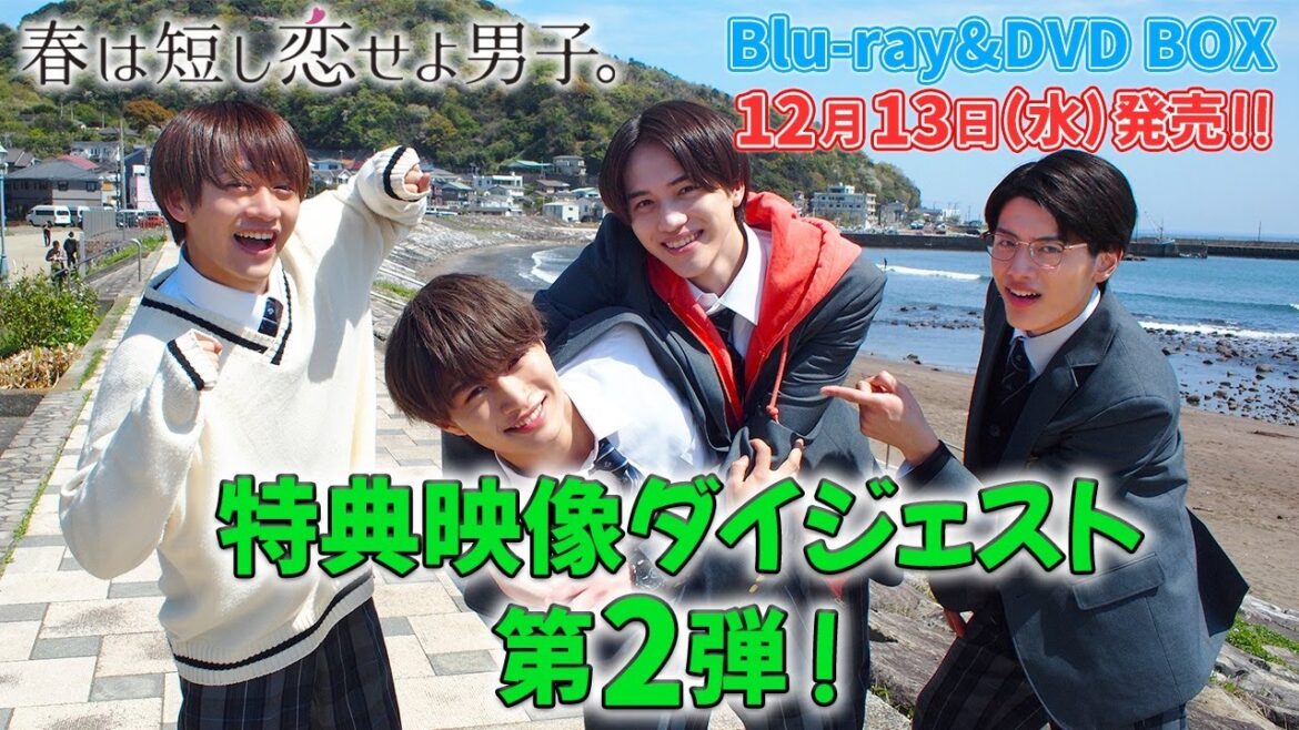 【特典映像ダイジェスト第2弾!】岩﨑大昇・那須雄登・藤井直樹・金指一世 主演!『春は短し恋せよ男子。』Blu-ray & DVD BOX 12月13日(水)発売!