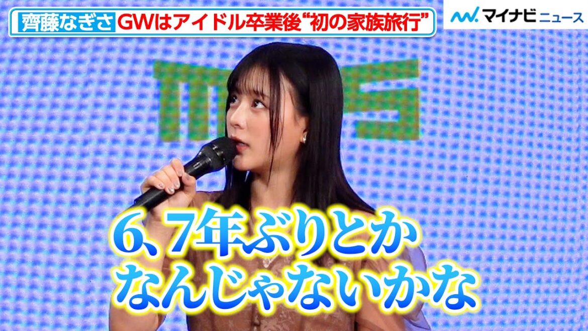 齊藤なぎさ、アイドル卒業後”初の家族旅行”に!女優陣のGWの過ごし方 MBS『明日、私は誰かのカノジョ シーズン2』制作発表会見