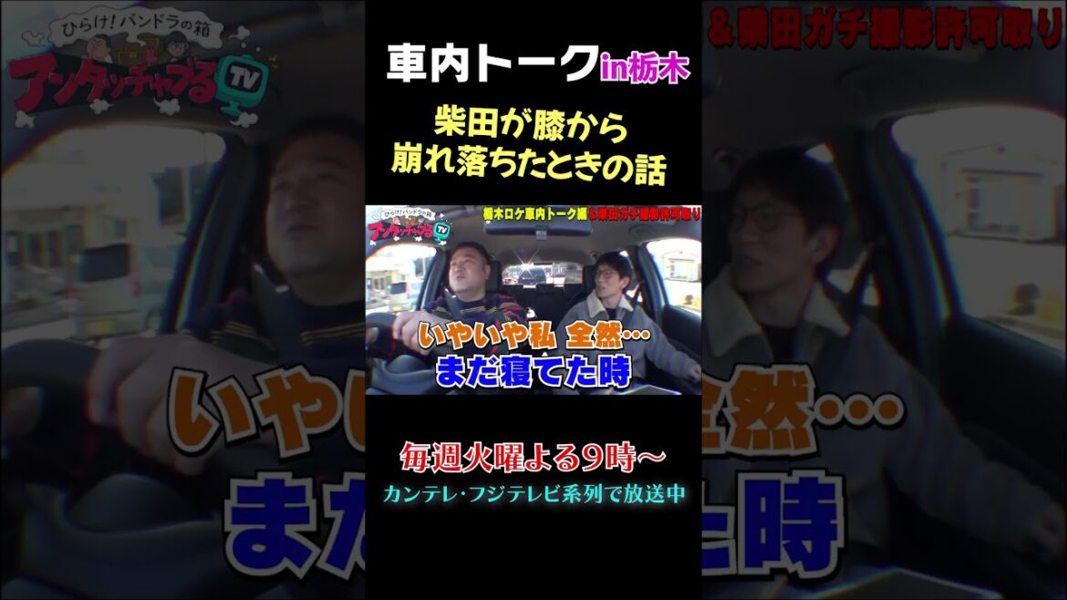 柴田が膝から崩れ落ちたエピソード #shorts #アンタッチャブるtv #アンタッチャブル #車内トーク #おすすめ番組 #未公開 #バラエティ #ザキヤマ #柴田英嗣 #お笑い芸人