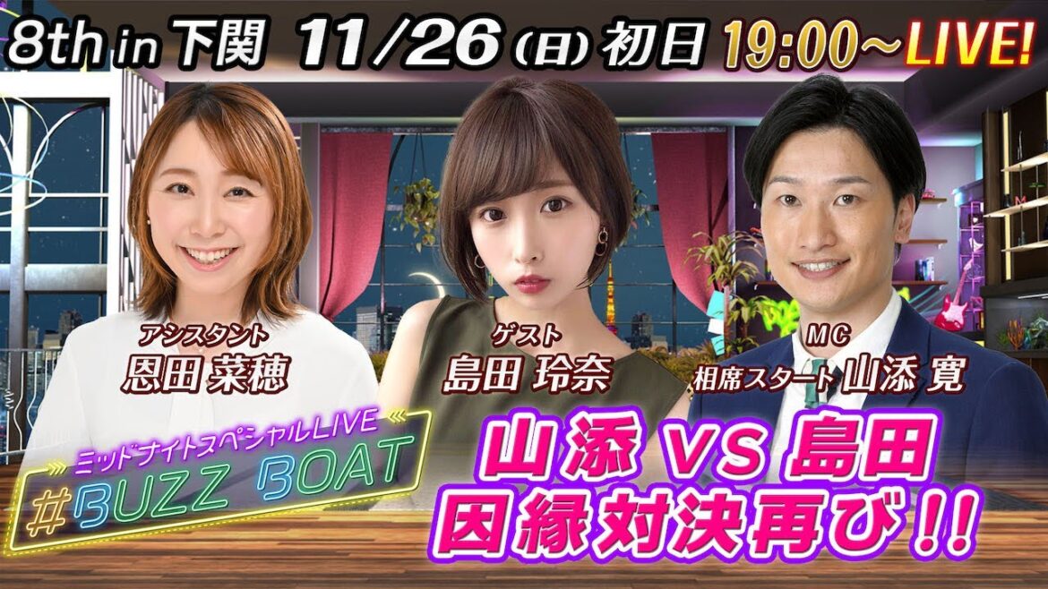 【MCは山添寛!ゲストに島田玲奈が登場!】ミッドナイトボートレース2023!ミッドナイトスペシャルLIVE #BUZZ BOAT 11月26日(日)19:00~|ボートレース下関 初日|