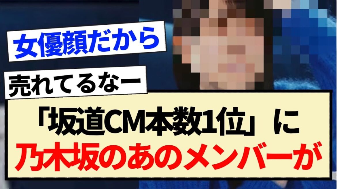 【朗報】「坂道CM本数1位」に乃木坂のあのメンバーが輝く!!【乃木坂46・4期生・賀喜遥香】