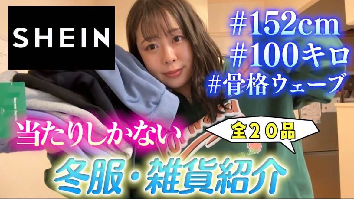 【SHEIN】当たりしかない冬服・雑貨紹介⛄