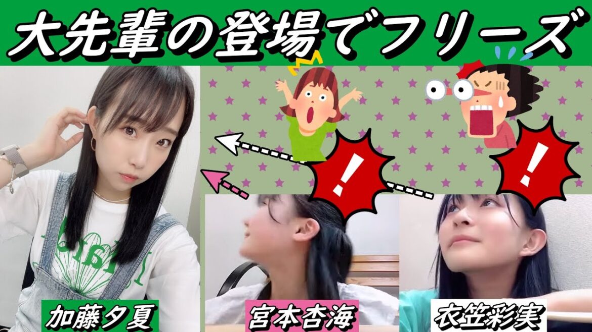 大先輩の登場でフリーズしてしまいました。でも先輩は優しかった。2023年05月20日【SHOWROOM/NMB/切り抜き】【宮本杏海/衣笠彩実/加藤夕夏】