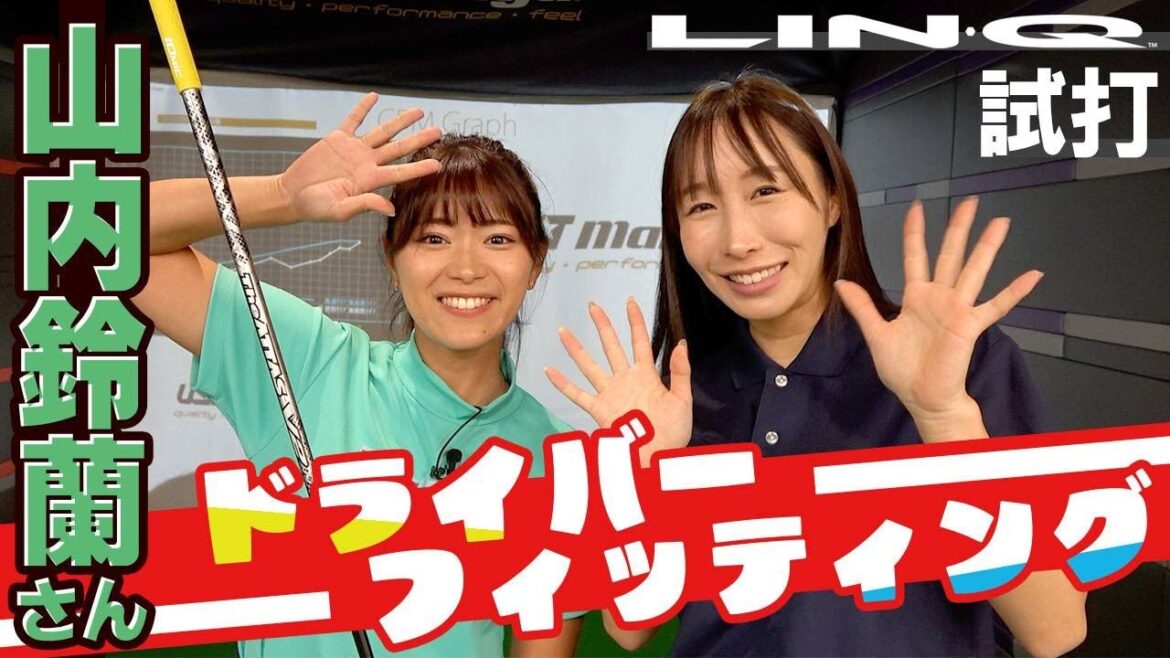 【山内鈴蘭さん】男性の方にも参考!?ドライバーフィッティングダイジェスト版!【LIN-Qもちょっと打ちます】