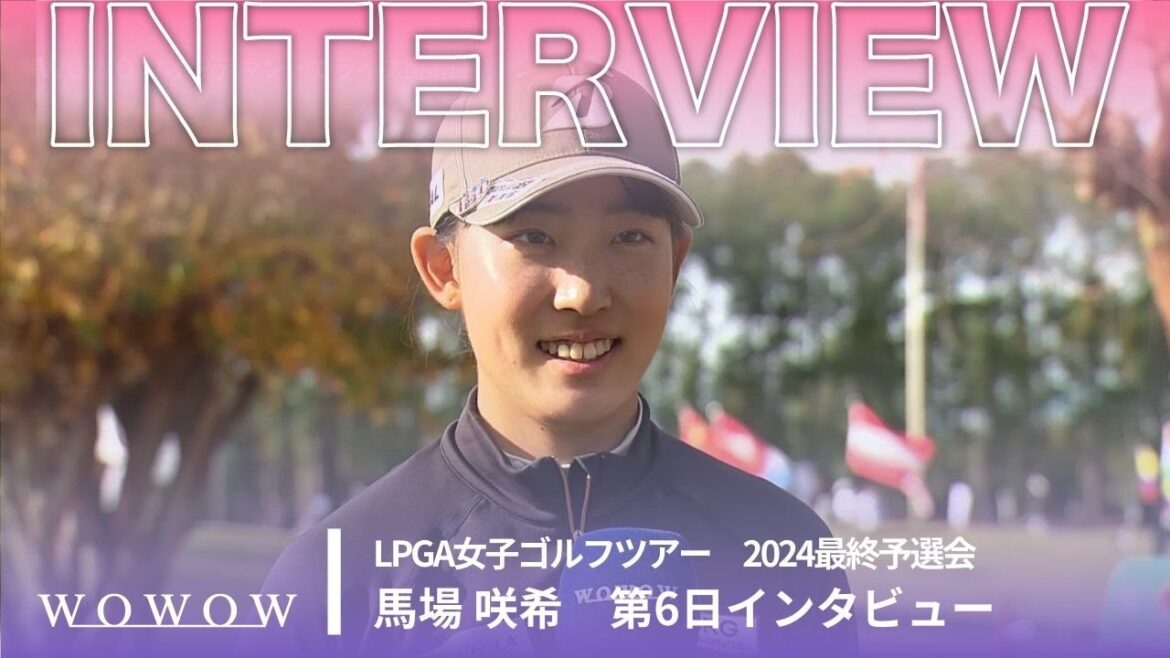 馬場咲希 第6日終了後インタビュー/LPGA女子ゴルフツアー 2024最終予選会【WOWOW】