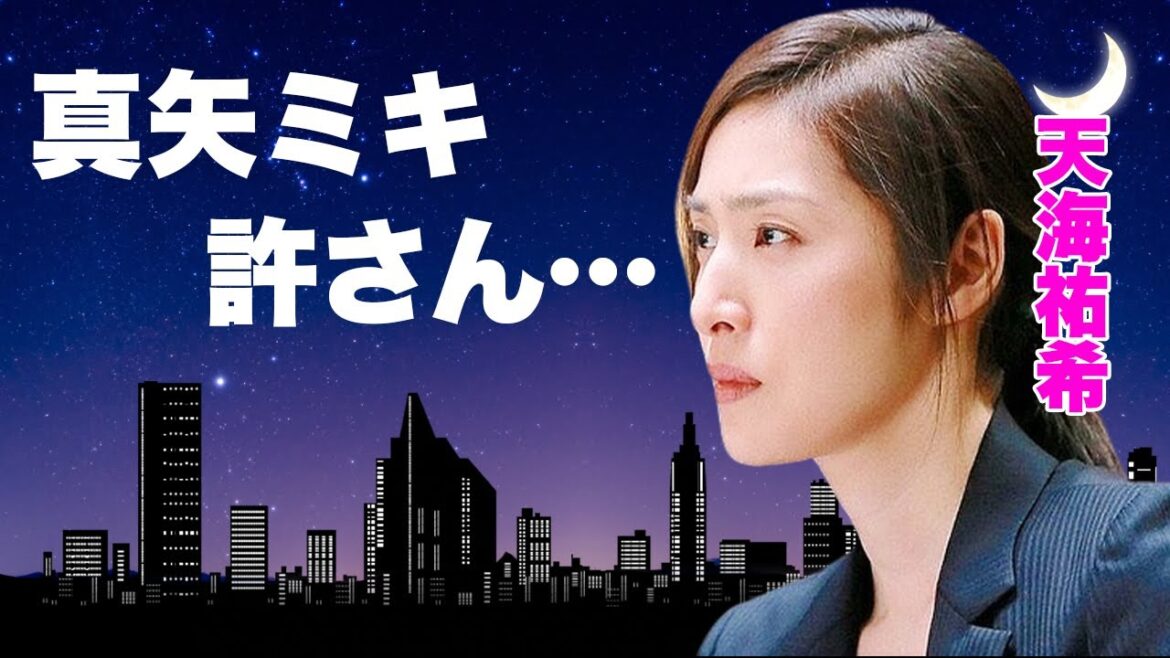 天海祐希が”逮捕間近”の真相…大物歌手との不倫恋愛の実態に言葉を失う…『元タカラジェンヌ』が先輩・真矢ミキを丸裸にした裏の顔…二人の確執に恐怖した…