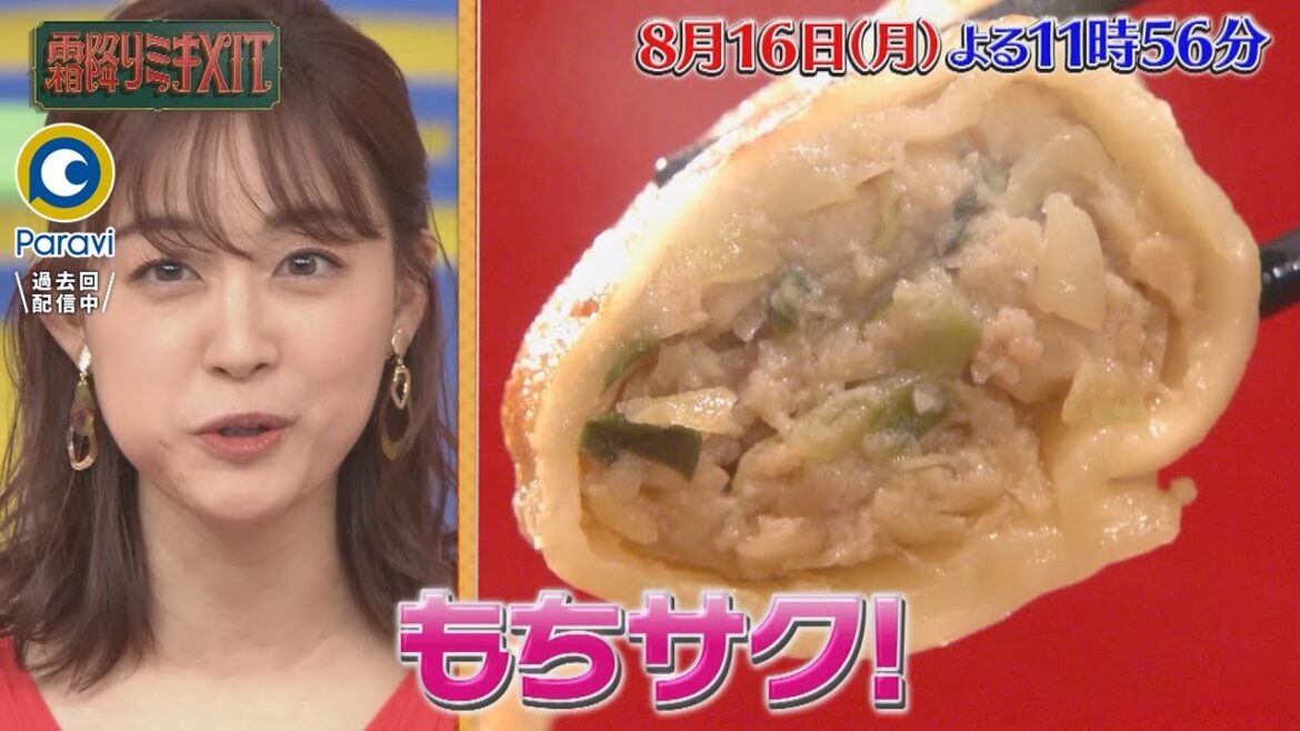 『霜降りミキXIT』8/16(月) 「もちサク!!」新井恵理那が登場!! 高級餃子を見抜けるか!?【過去回はパラビで配信中】