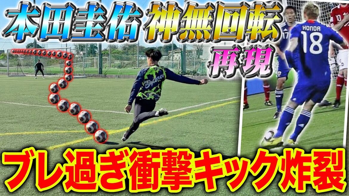 【ブレ球】本田圭佑の伝説FK再現対決したらとんでもない無回転キック連発で本家越えました。