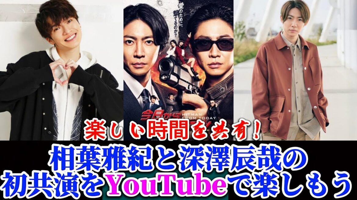 楽しい時間を共有!相葉雅紀と深澤辰哉の初共演をYouTubeで楽しもう | トレンドエンタメ日本