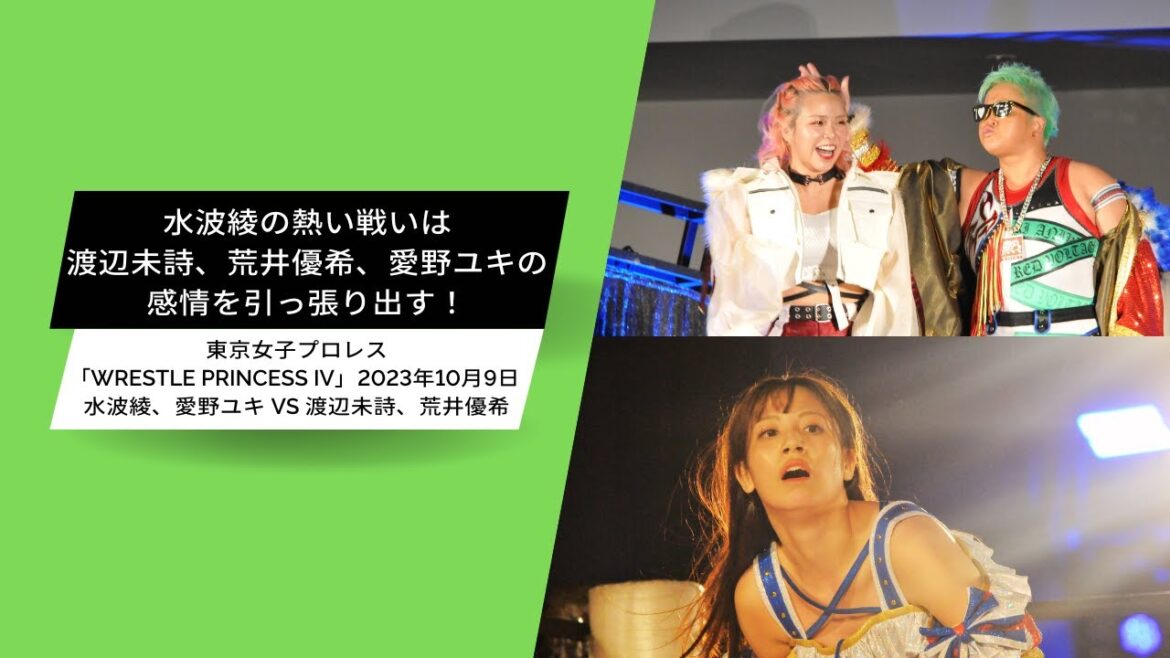 水波綾の熱い戦いは渡辺未詩、荒井優希、愛野ユキの感情を引っ張り出す! 東京女子プロレス「WRESTLE PRINCESS IV」2023年10月9日 水波綾、愛野ユキ VS 渡辺未詩、荒井優希