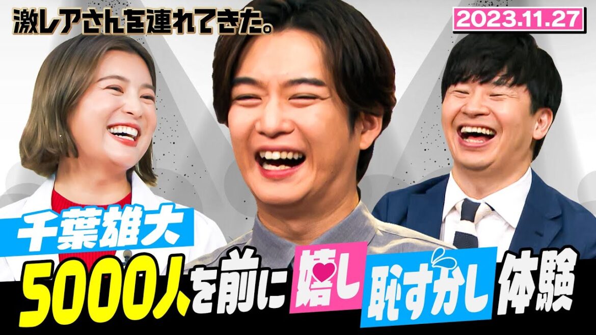 【激レアさん】千葉雄大 5000人を前に嬉し恥ずかし体験!/2023.11.27 放送