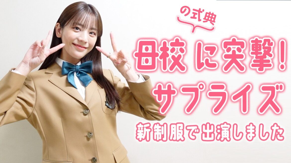 母校の新制服を着てサプライズ登場!in神戸