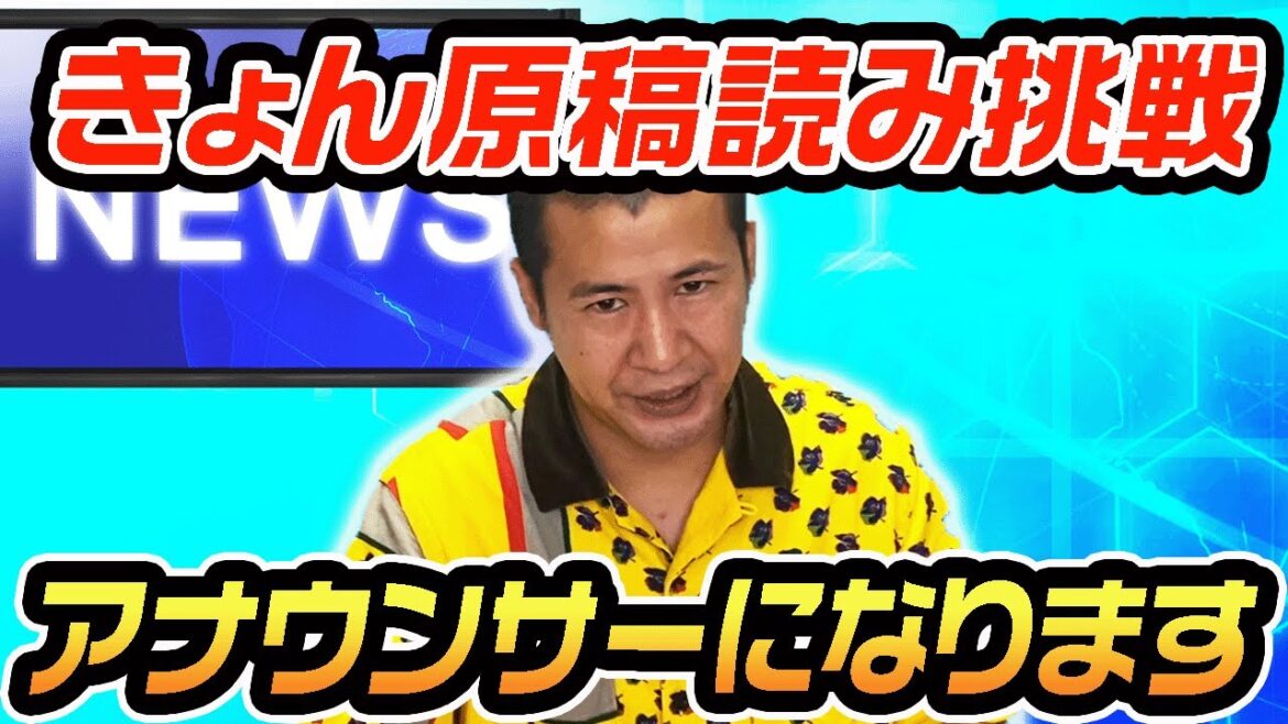 きょん、アナウンサーになります。