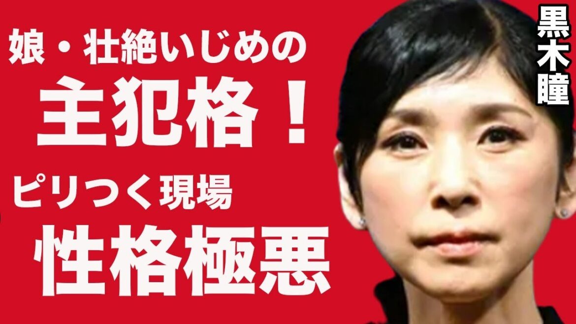 黒木瞳の性格が悪すぎる!ヤバいエピソードとは…?娘がいじめ主犯格で芸能界引退の危機か?現在の活動と、年収に驚きが隠せない
