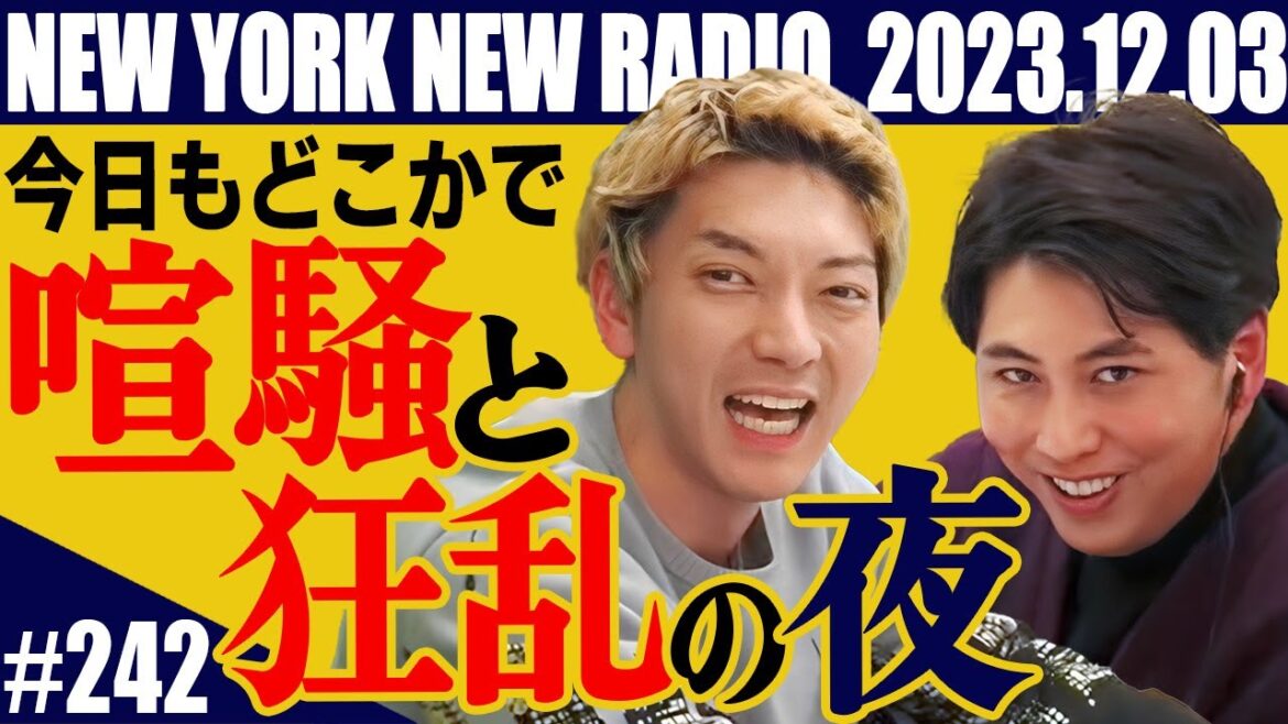 【第242回】ニューヨークのニューラジオ 2023.12.03