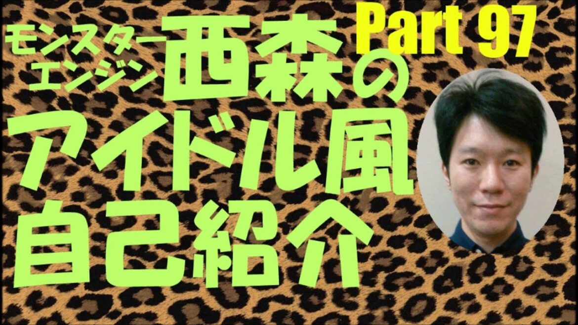 西森のアイドル風自己紹介Part97【モンスターエンジン】【NMB48】