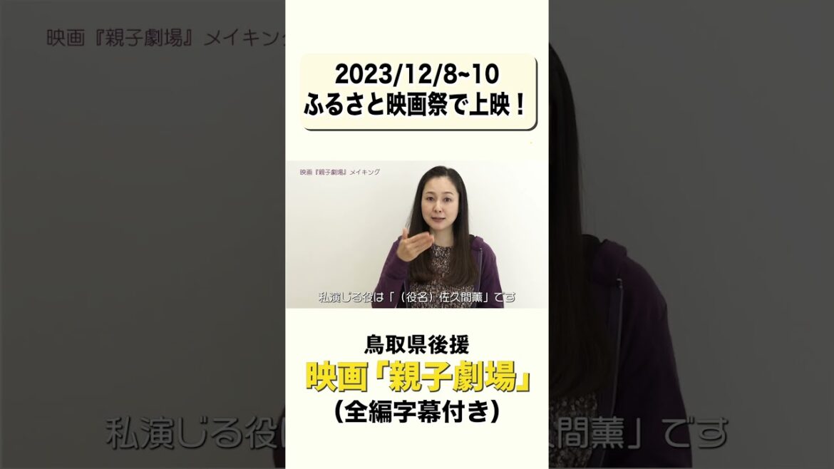 中野郁海主演 映画『親子劇場」12月9日ふるさと映画祭にて公開!出演した忍足さんコメントいただきました。
