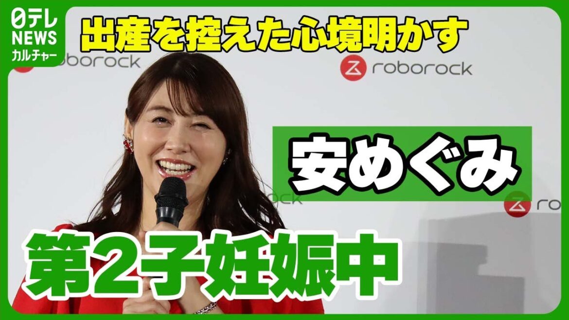 【第2子妊娠中の安めぐみ】約8年ぶりで「全部忘れちゃった」 42歳での出産を控えた心境明かす #安めぐみ
