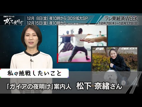 テレ東経済WEEK 「ガイアの夜明け」 松下奈緒さんの”挑戦したいこと”