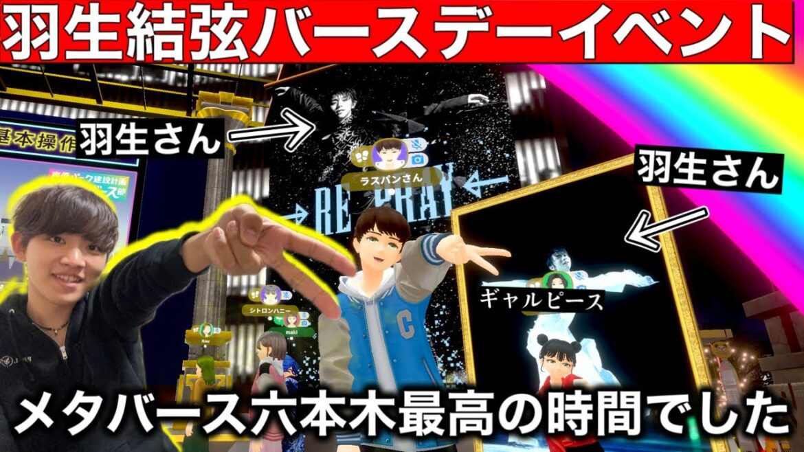 【メタバース六本木】羽生結弦さんのバースデーイベントが最高すぎた件。新感覚の体験に大満足です!お誕生日おめでとうございます!