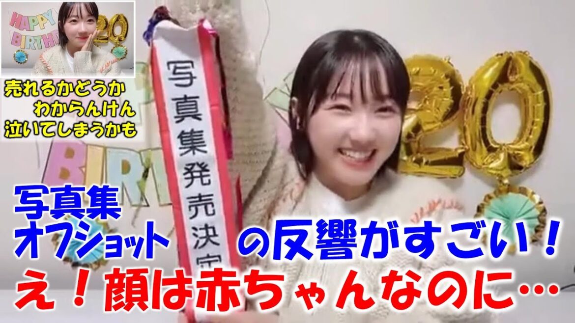 【甲斐心愛】まさかの1st写真集発売発表!ナイスボディのオフショットにファンも元SKE須田亜香里ちゃんも驚き!/STU48/Kokoa Kai/