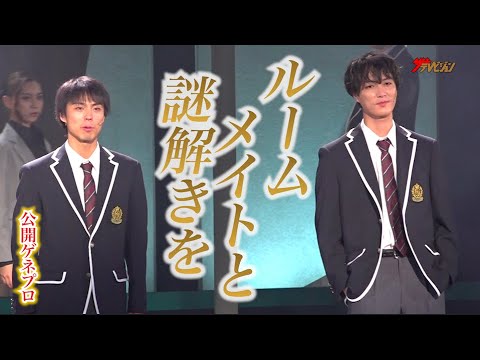 小野塚勇人&富永勇也、全寮男子校で起きた不可解な事件に挑む! 2人の変わりゆく関係性に胸熱 ミステリ・ミュージカル 『 ルームメイトと謎解きを 』 公開ゲネプロ