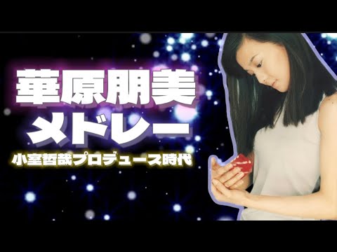 華原朋美メドレー【TKプロデュース時代】