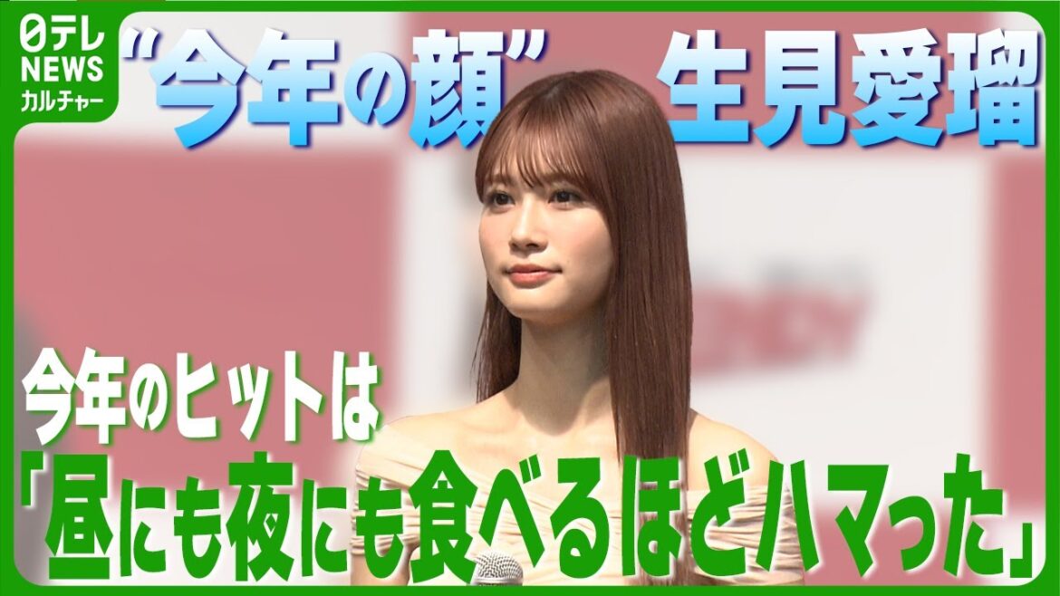 【“今年の顔”・生見愛瑠】自身の今年のヒットは「昼にも夜にも食べるほどハマった」 #生見愛瑠