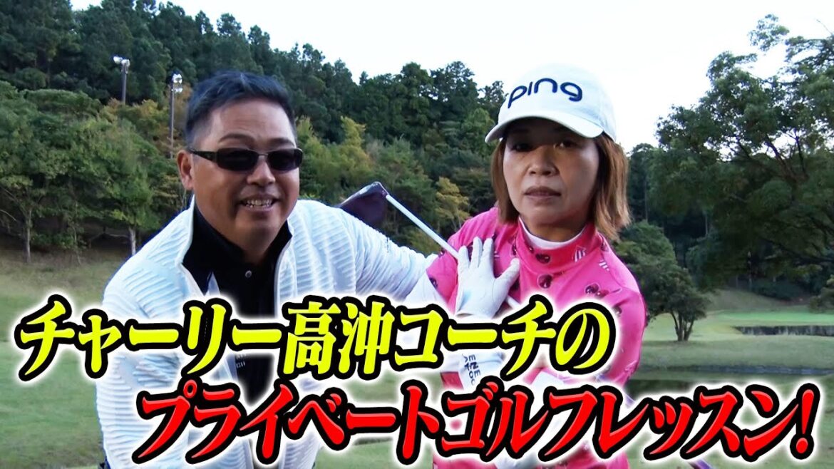 【大久保佳代子のずたぼろゴルフ#21】プロコーチ・チャーリー高沖のガチレッスンで佳代子が急成長!?