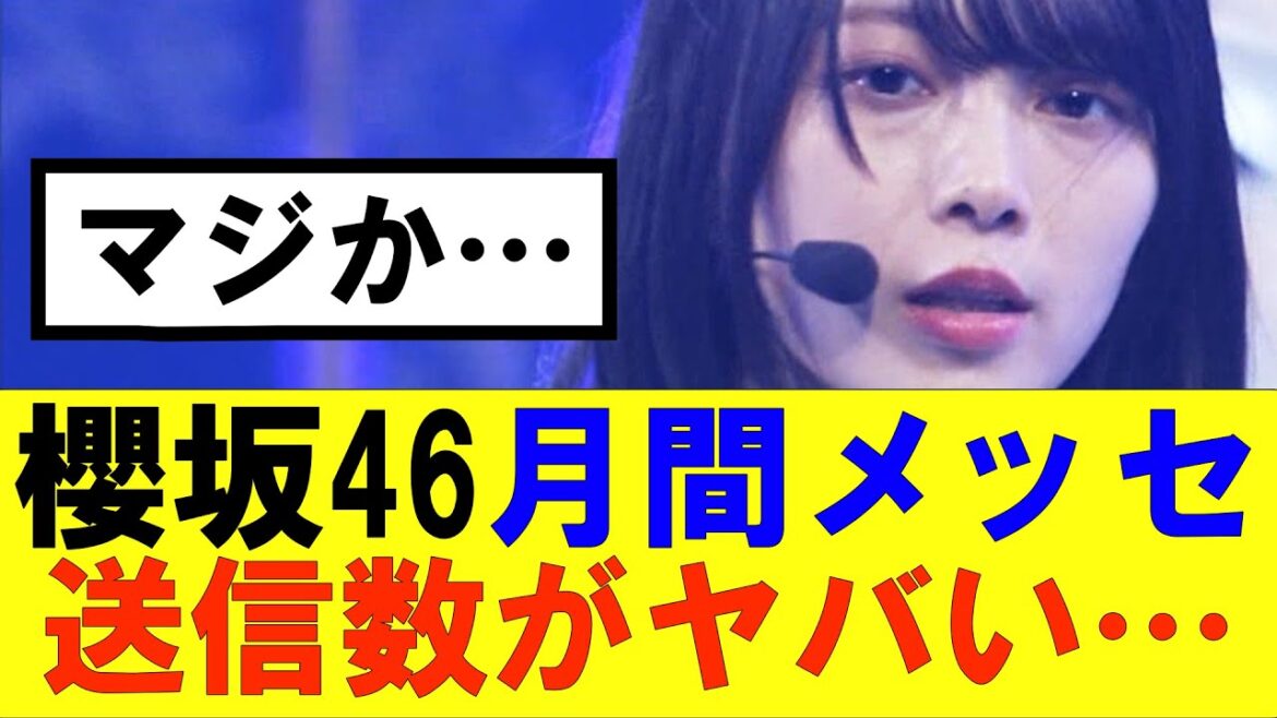 【櫻坂46】月間メッセ送信数がまさかの結果に…#櫻坂46 #そこ曲がったら櫻坂#承認欲求#森田ひかる #山﨑天 #藤吉夏鈴 #sakurazaka46 #欅坂46#村山美羽 #中嶋優月