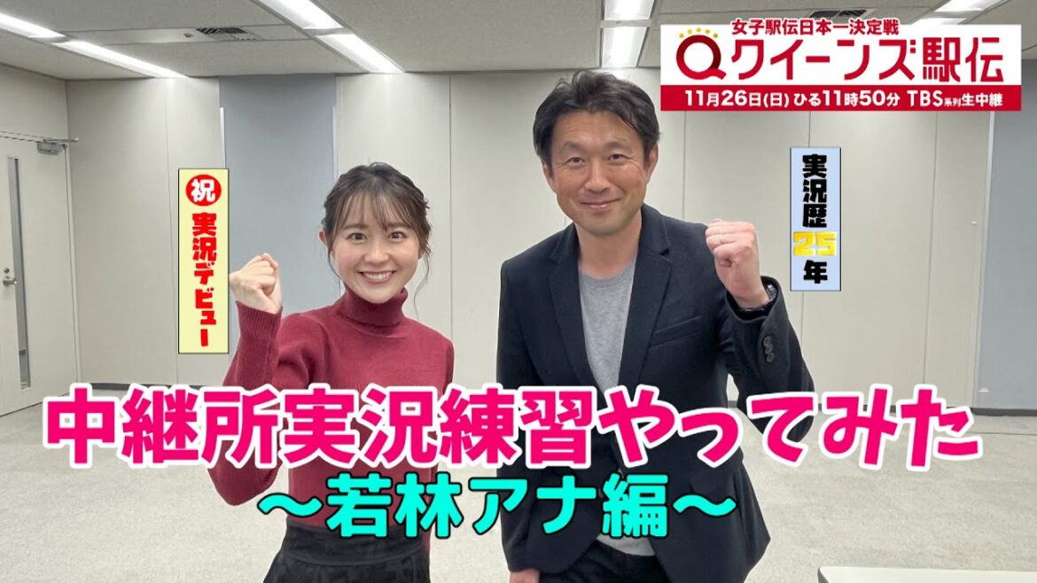 【クイーンズ駅伝】中継所実況練習やってみた~若林アナ編~【TBS】