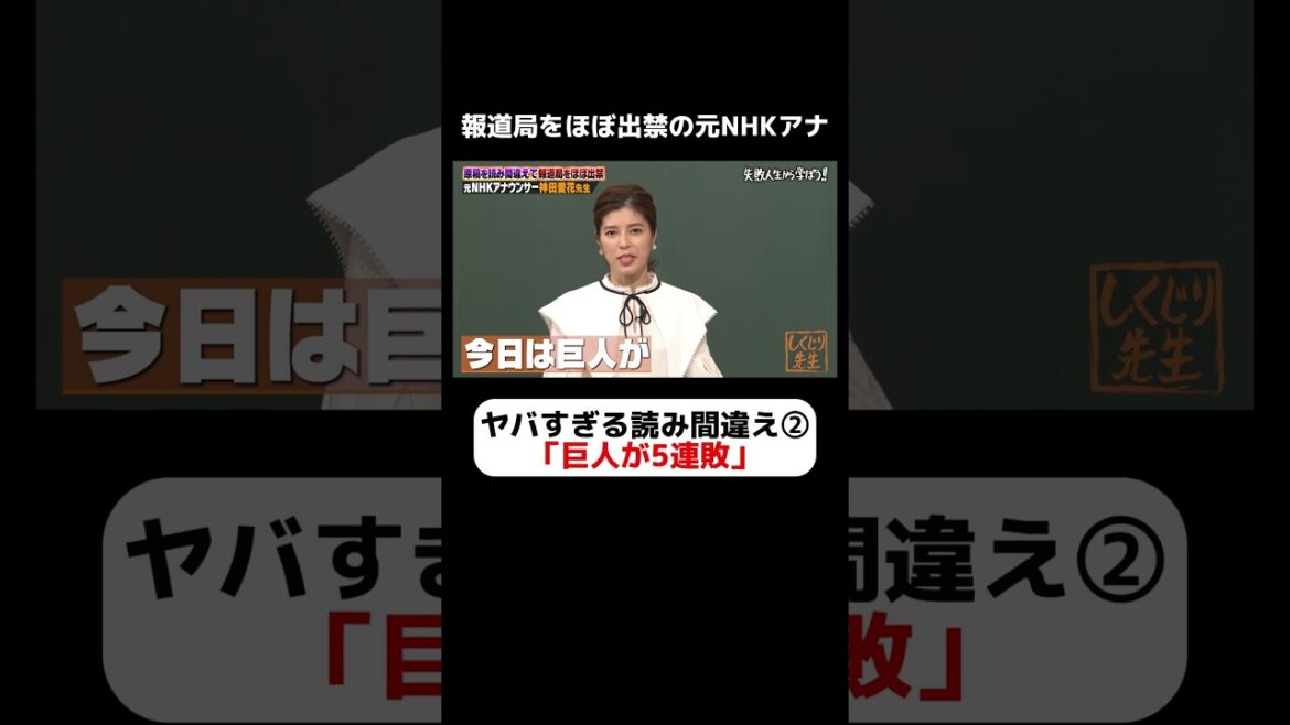 元NHKアナウンサー神田愛花 絶対にしてはいけない読み間違え⚡巨人のアンチと勘違いされてしまう危険発言 #しくじり先生 #神田愛花 #ABEMA