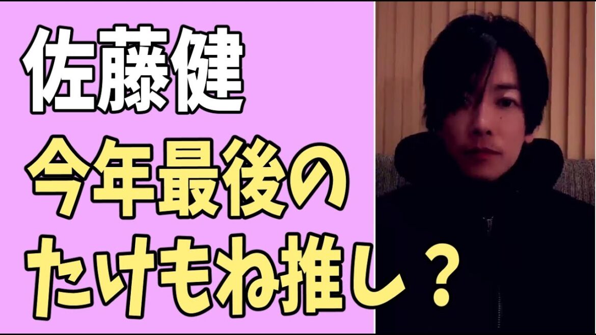 佐藤健 今年最後のたけもね推しサービス?