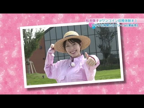 【松井咲子】ヤサイな仲間たちファーム ・ファーム&マルシェ おとな散歩