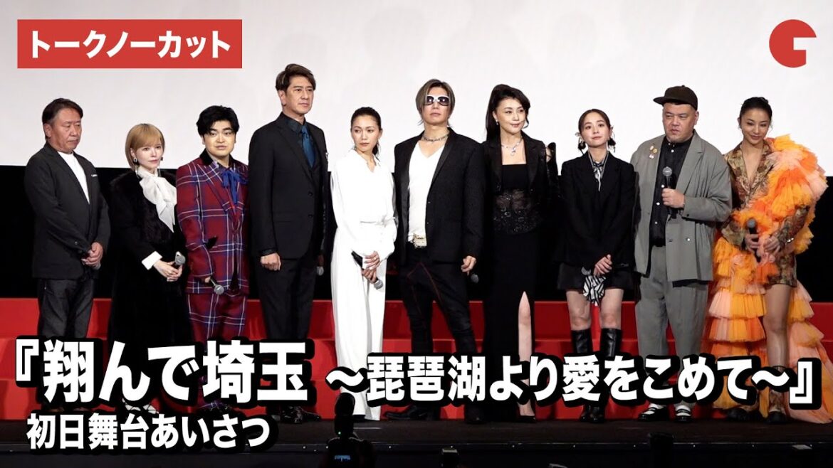 【トークノーカット】GACKT、二階堂ふみ、益若つばさ、川崎麻世、藤原紀香ら登壇!『翔んで埼玉 ~琵琶湖より愛をこめて~』初日舞台あいさつ