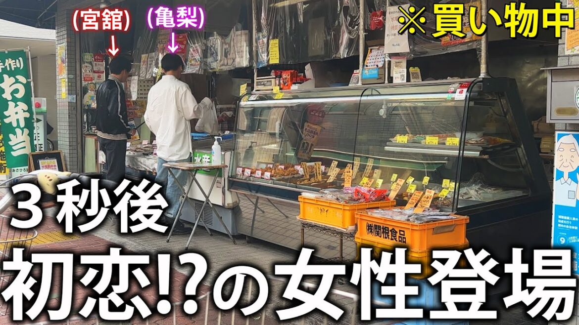 【地元ーク】後輩と一緒に生まれ育った江戸川区で買い物をしていたら初恋の女性に出会ってしまいました。