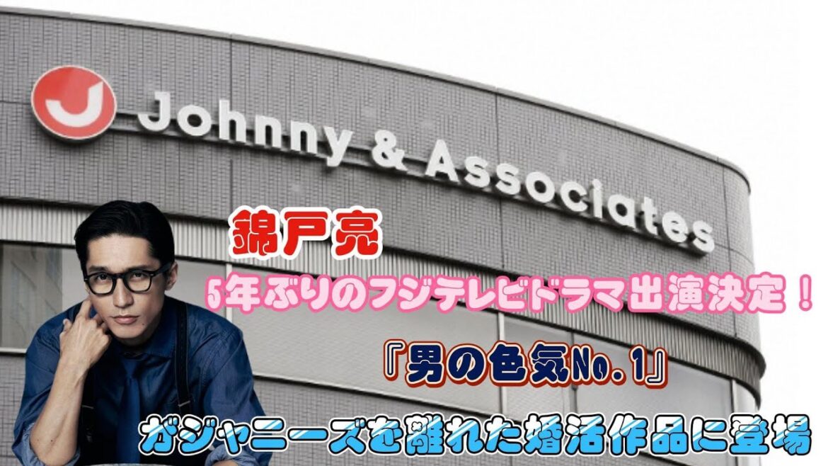 錦戸亮、5年ぶりのフジテレビドラマ出演決定!『男の色気No.1』がジャニーズを離れた婚活作品に登場