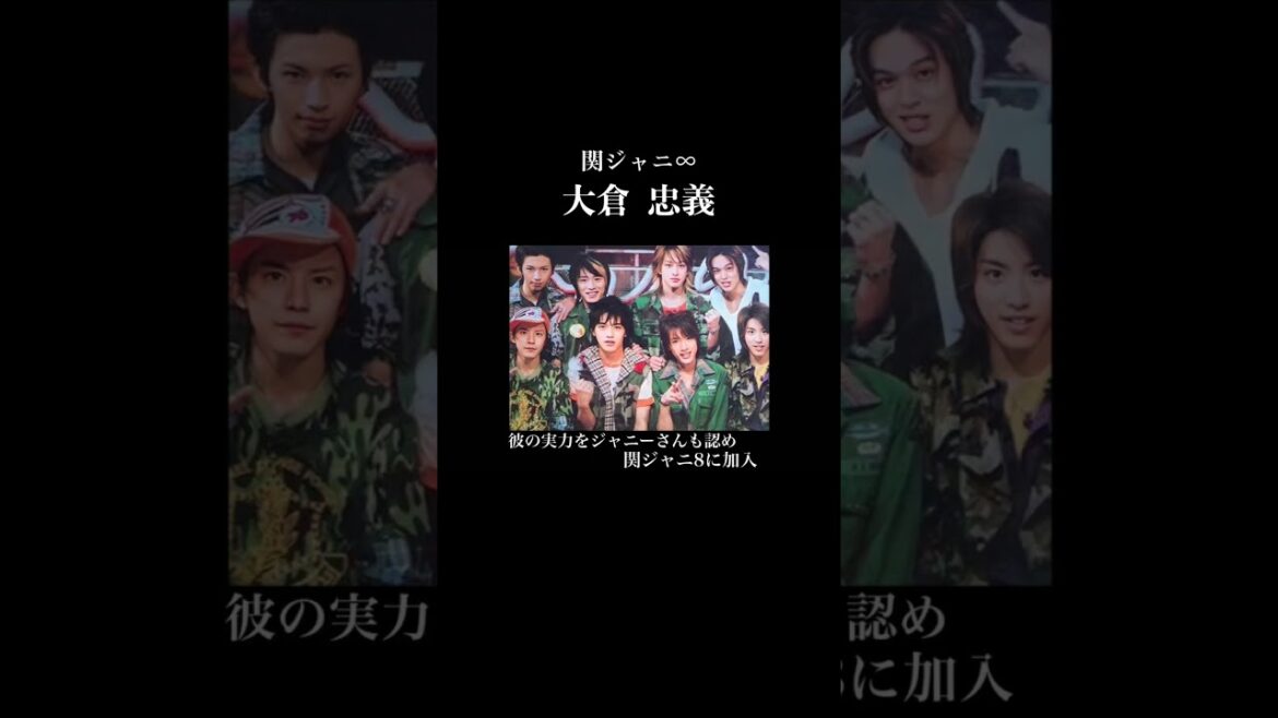 関ジャニ∞ 大倉忠義の華麗なる人生